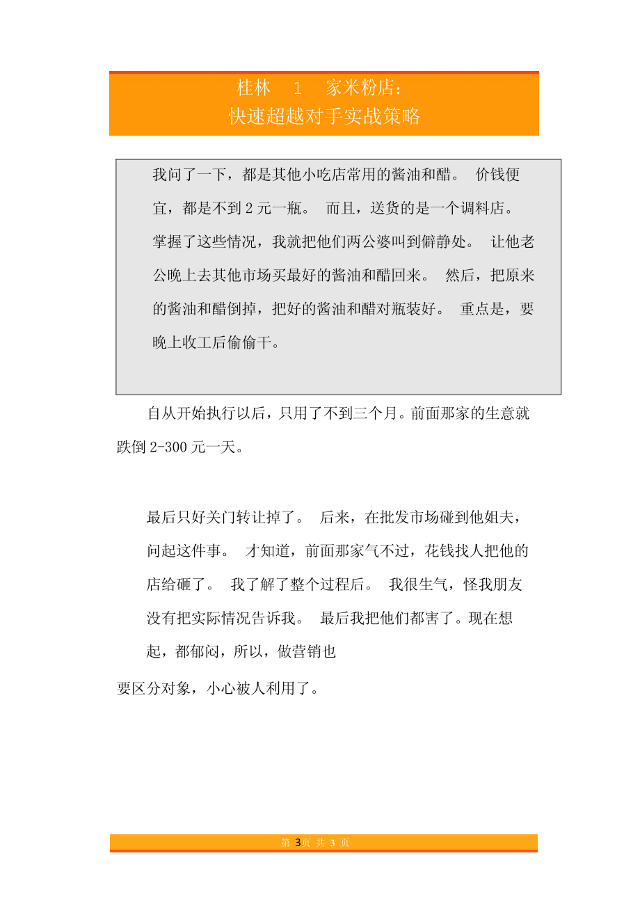 18.桂林1家米粉店快速超越对手实战策略.pdf_第3页