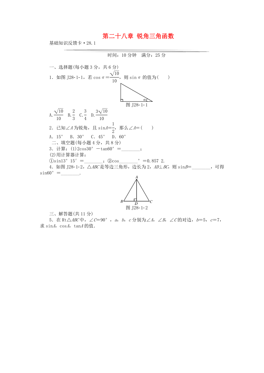 基础知识限时必过单 第28章 锐角三角函数 （新版）新人教版.doc_第1页