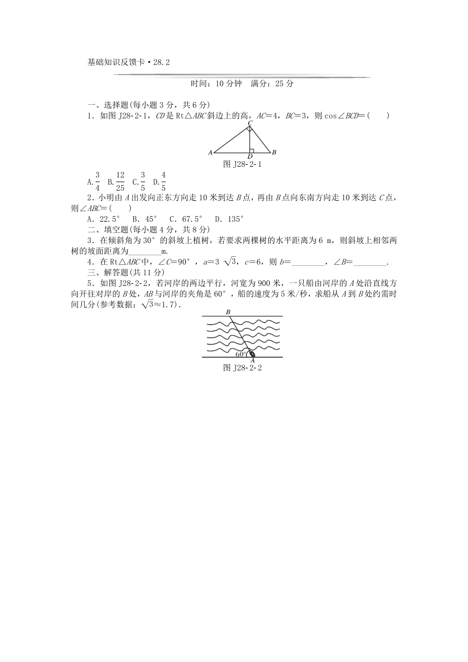 基础知识限时必过单 第28章 锐角三角函数 （新版）新人教版.doc_第2页