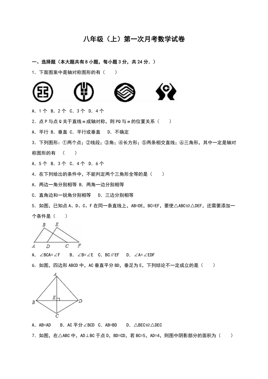 01 【人教版】八年级上第一次月考数学试卷（含答案）.doc_第1页