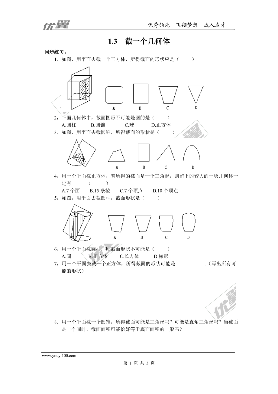 1.3 截一个几何体.doc_第1页