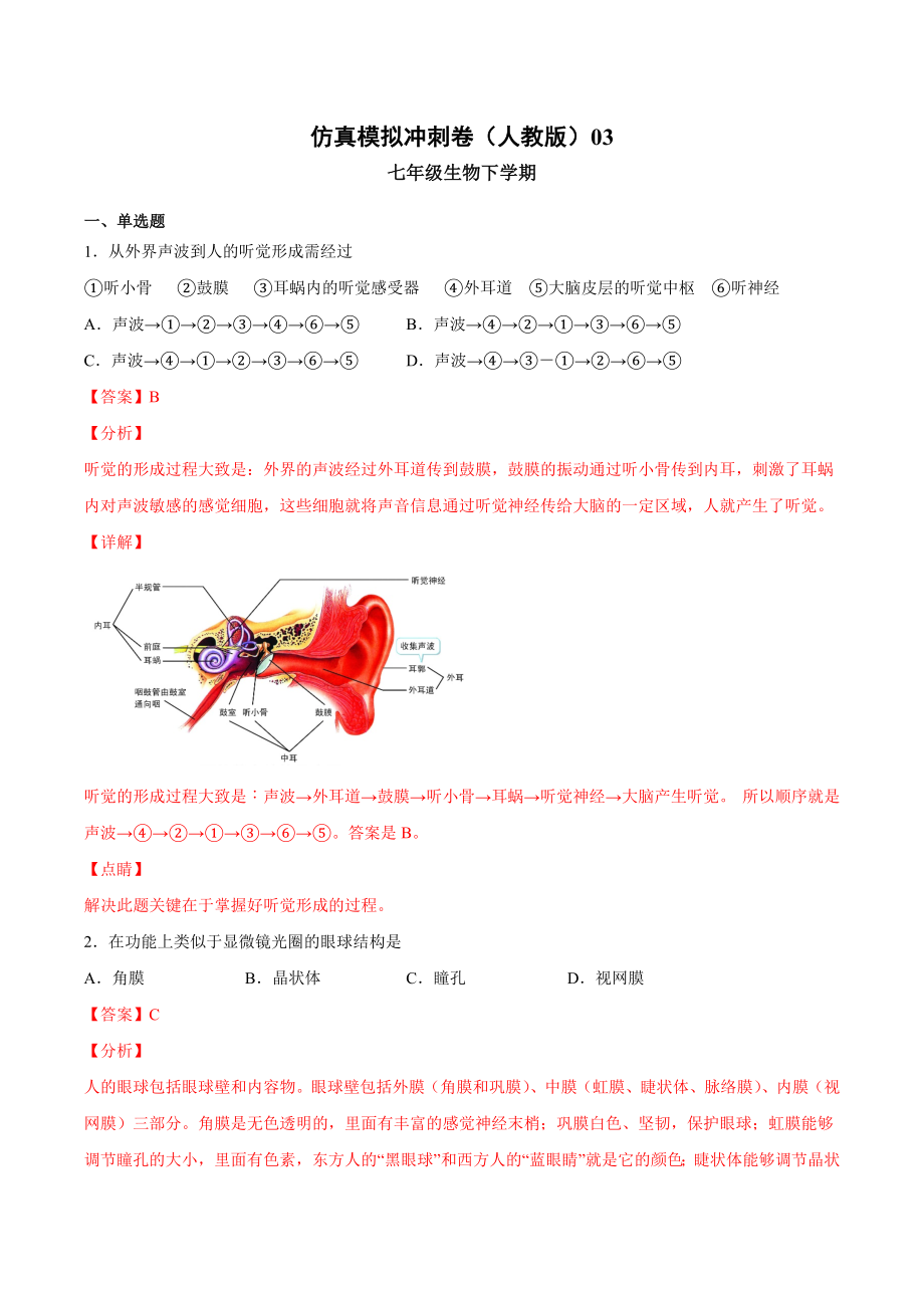 2020-2021学年七年级生物下学期期末仿真模拟冲刺卷（人教版）03（解析版）.docx_第1页