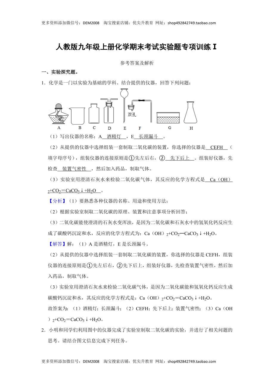 人教版九年级上册化学期末考试实验题专项训练Ⅰ（解析卷）.docx_第1页