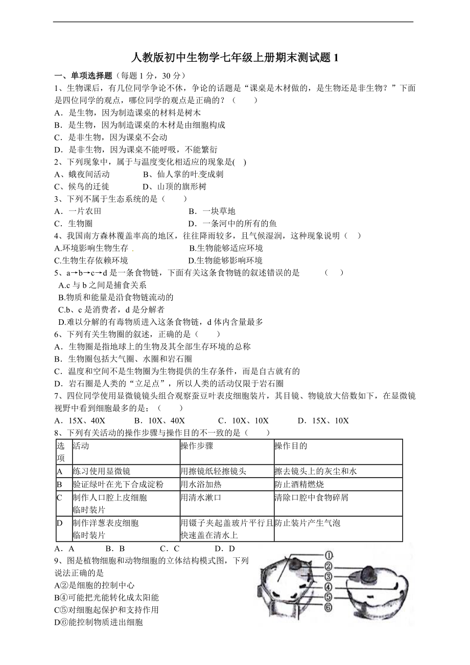 人教版初中生物学七年级上册期末测试题1.doc_第1页