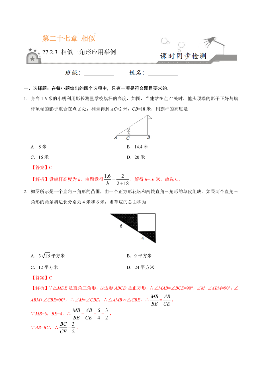 27.2.3 相似三角形应用举例-九年级数学人教版（下）（解析版）.doc_第1页