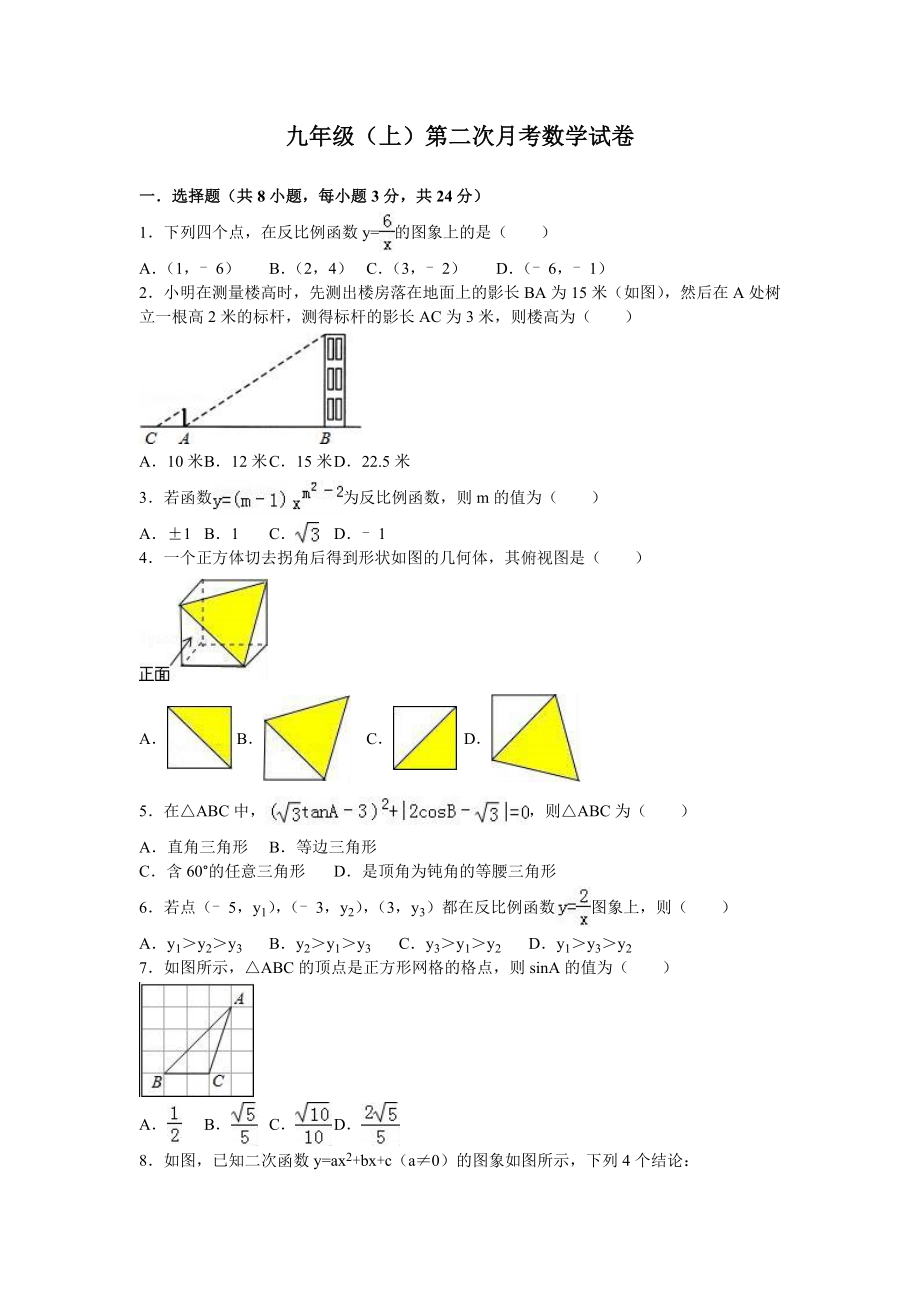 02 【人教版】九年级上第二次月考数学试卷（含答案解析）.doc_第1页