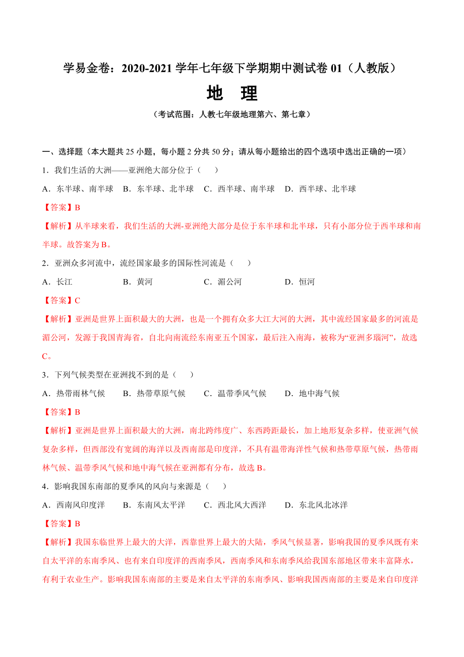 学易金卷：2020-2021学年七年级地理下学期期中测试卷01（人教版）（考试范围：第六、七章）（解析版）.docx_第1页