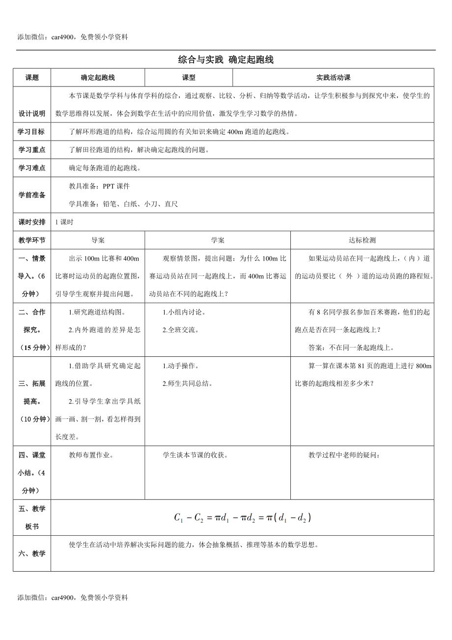 5.7综合与实践 确定起跑线(导学案).doc_第1页