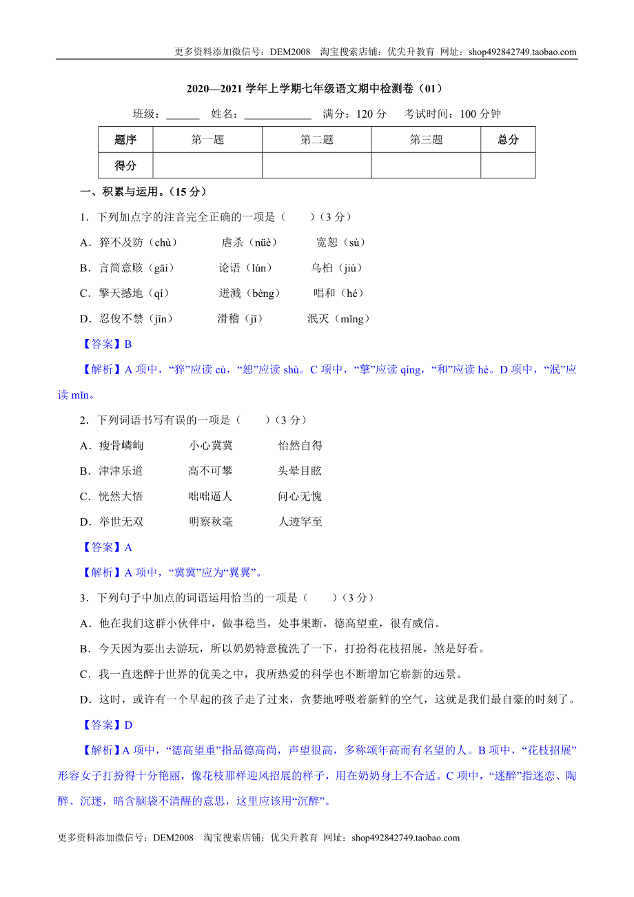 卷01七年级上学期语文期中检测卷（解析版）.doc_第1页