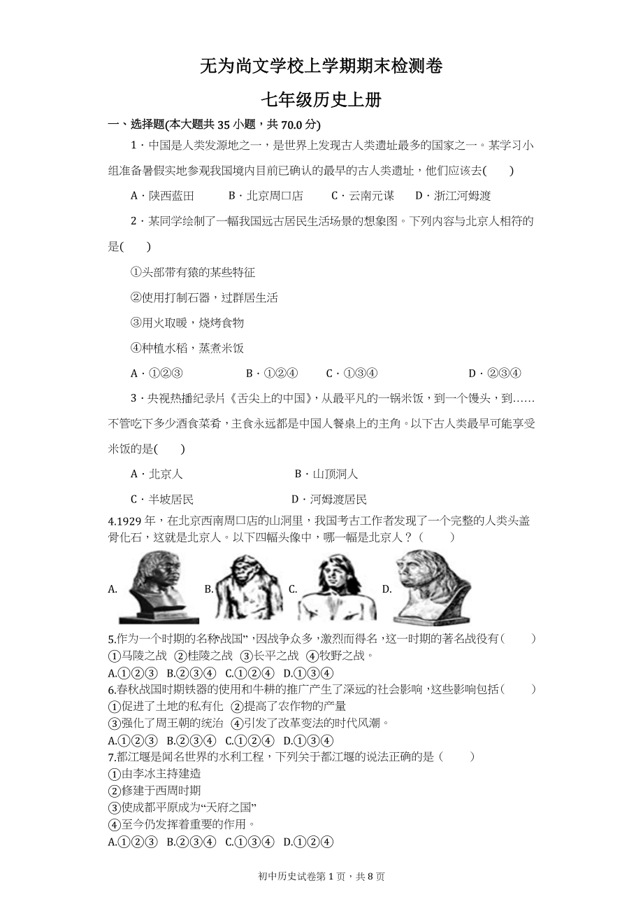 无为尚文学校人教七年级上册历史期末检测卷含答案.doc_第1页