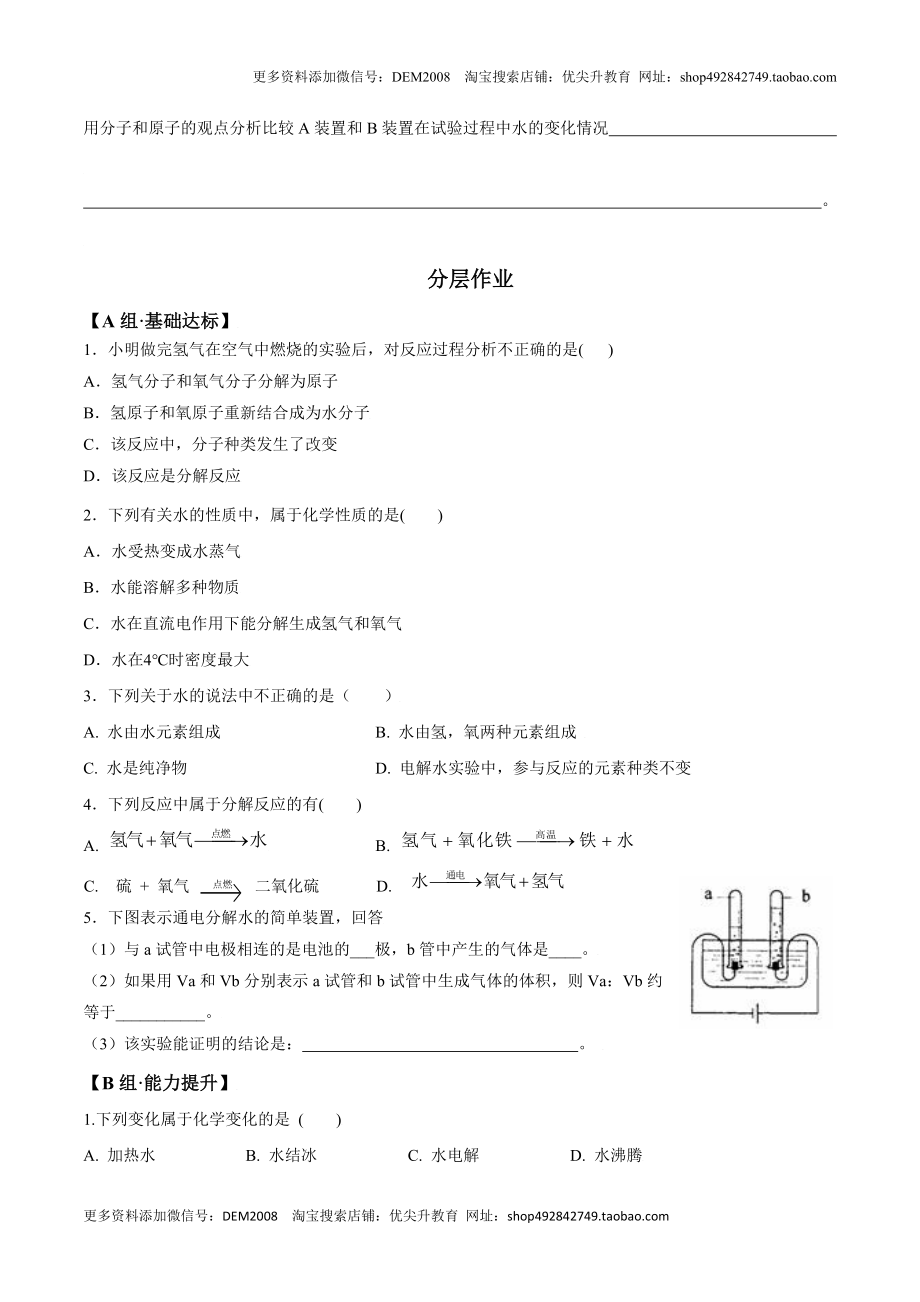 课题4.3 水的组成-九年级化学上册同步分层作业（人教版）.doc_第2页