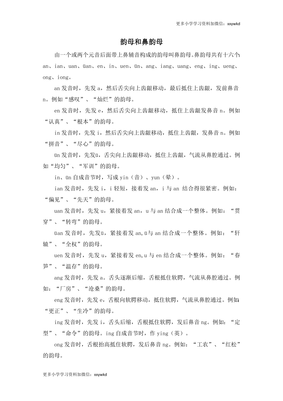 韵母和鼻韵母.doc_第1页