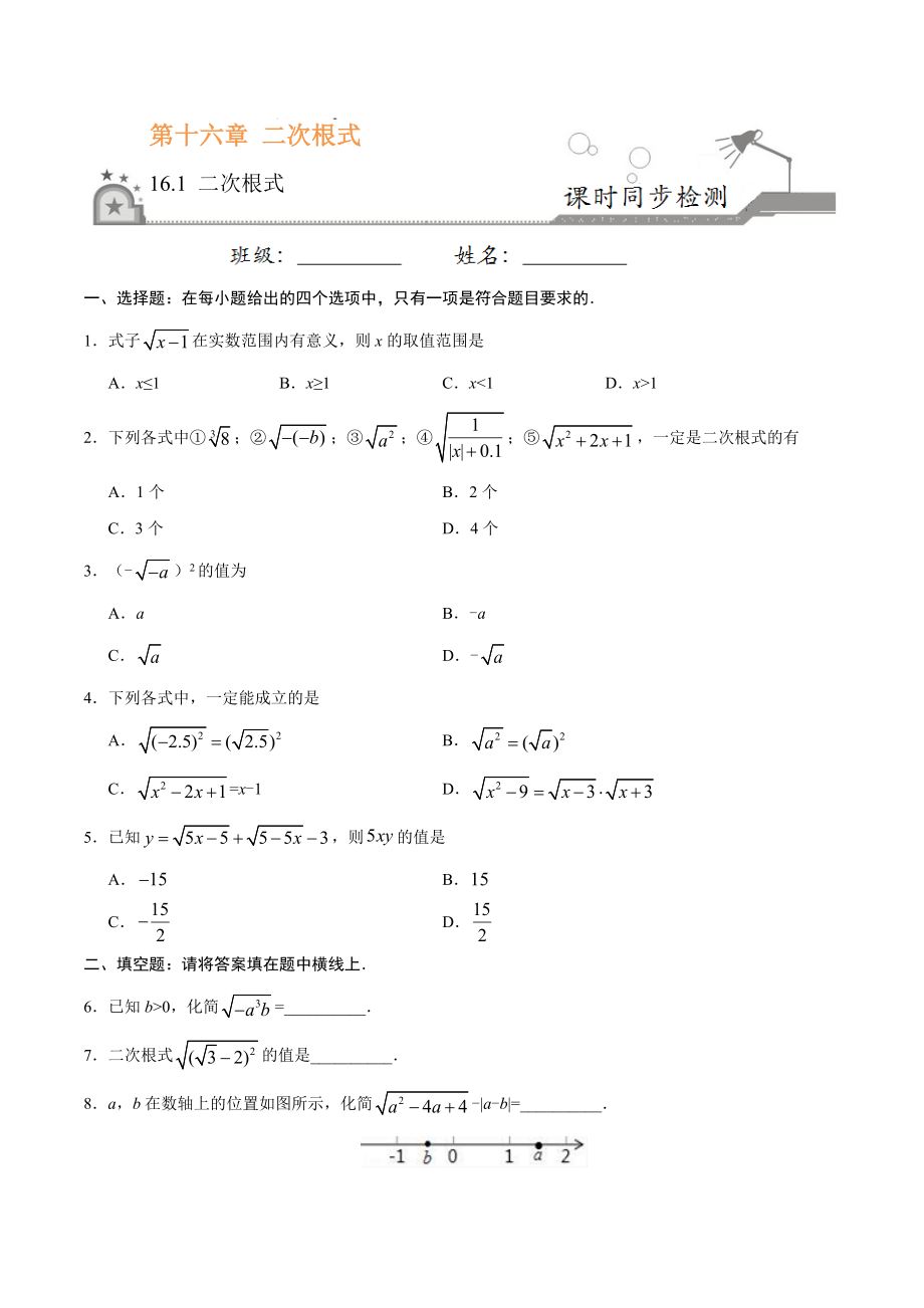 16.1 二次根式-八年级数学人教版（下册）（原卷版）.doc_第1页