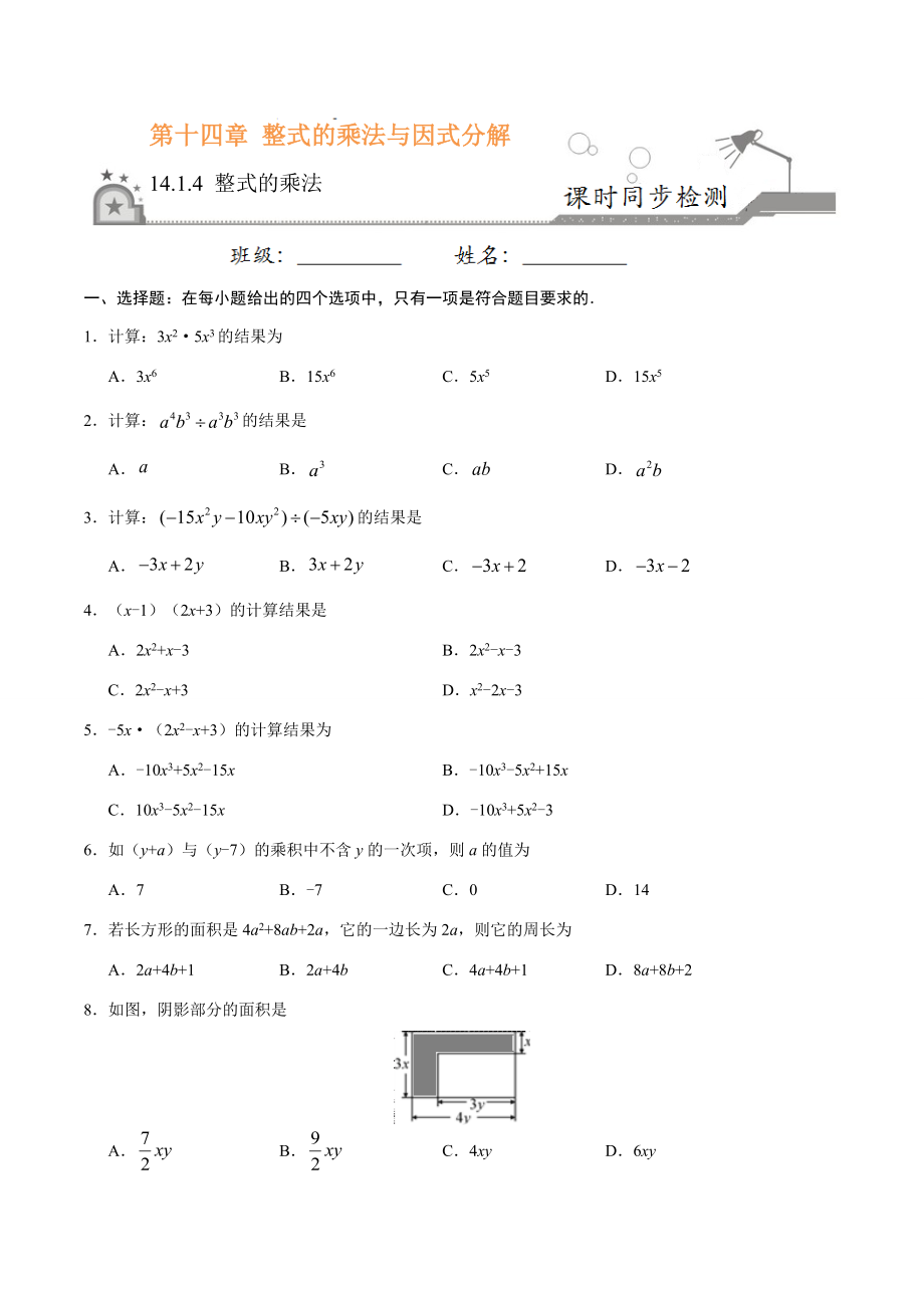 14.1.4 整式的乘法-八年级数学人教版（上）（原卷版）.doc_第1页