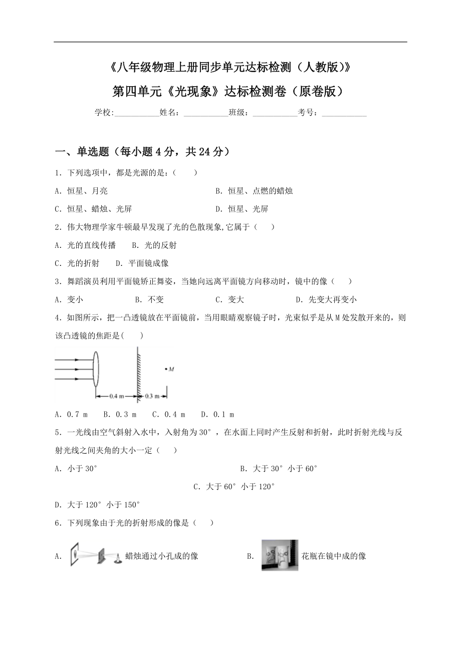 第四单元《光现象》达标检测卷（原卷版）.doc_第1页