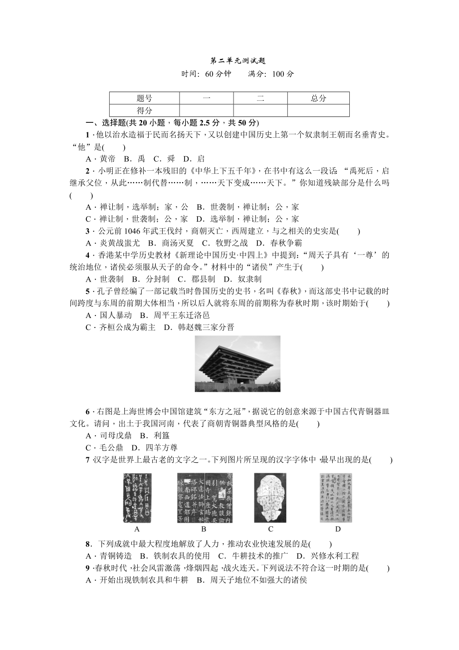 七年级历史人教版历史第2单元测试题（含答案）.doc_第1页