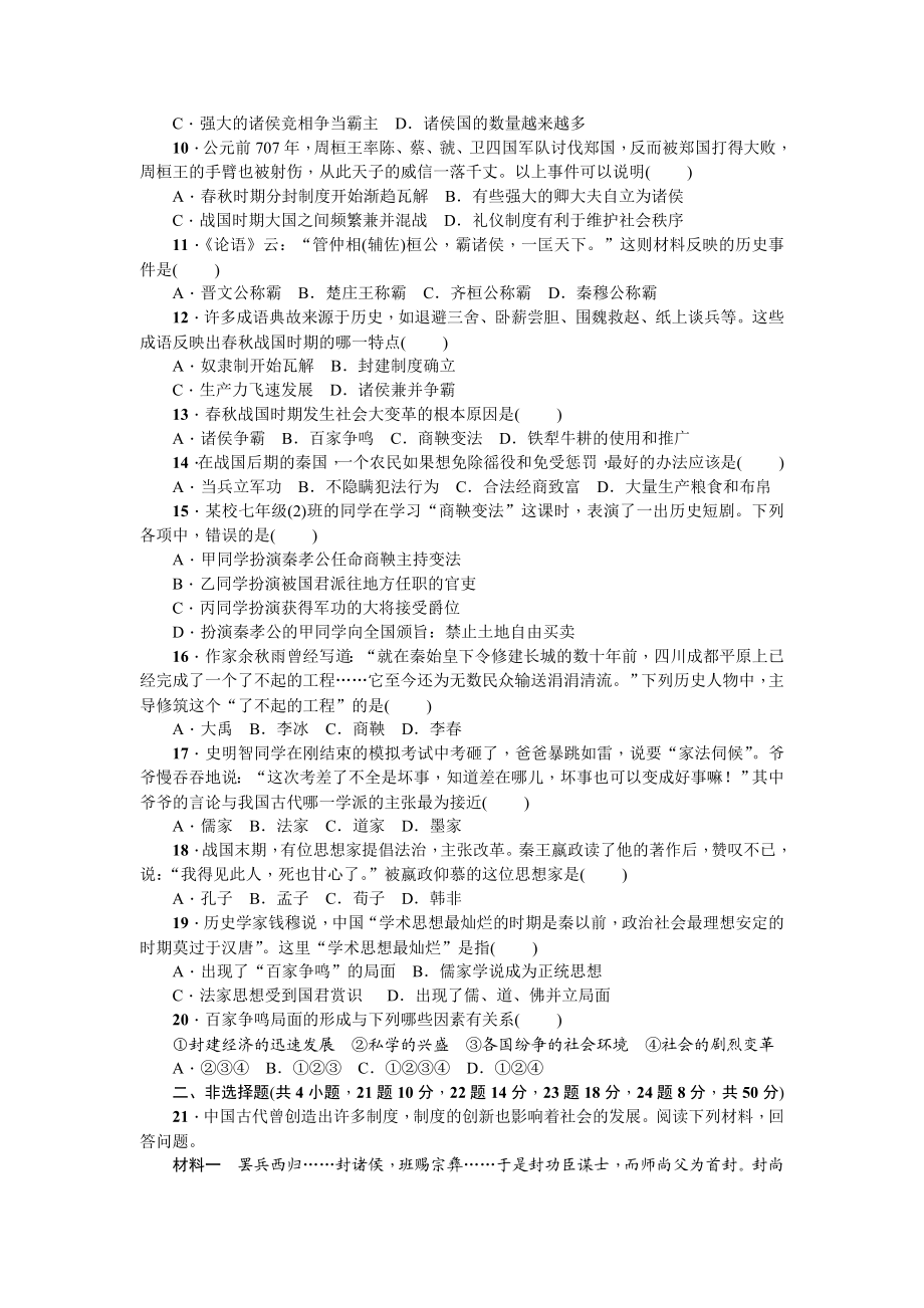 七年级历史人教版历史第2单元测试题（含答案）.doc_第2页