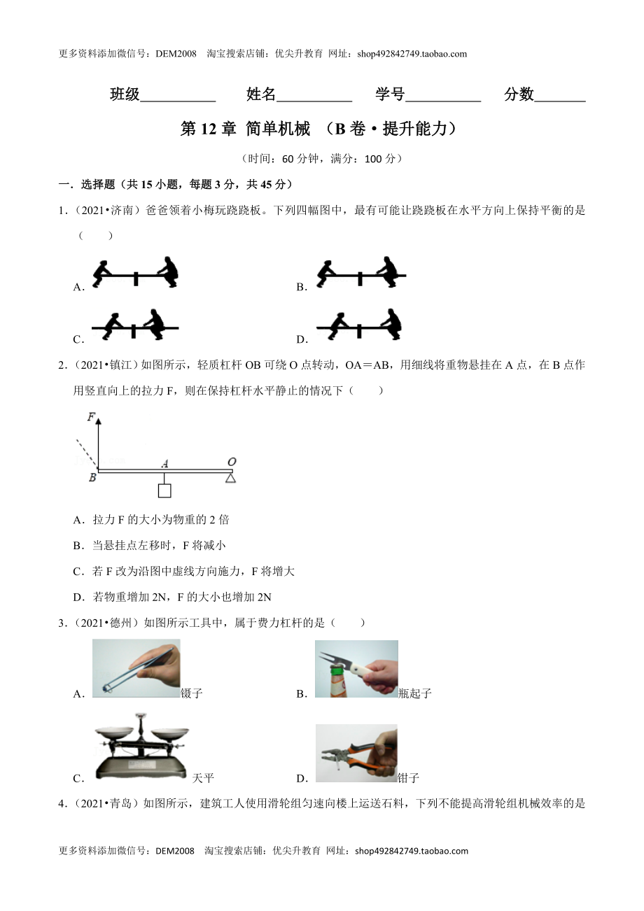 第12章 简单机械（（B卷·提升能力）（原卷版）.doc_第1页