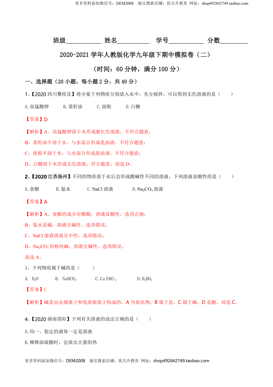 人教版化学九年级下期中模拟卷（二）(解析版)-九年级化学下册同步单元AB卷（人教版）.doc_第1页