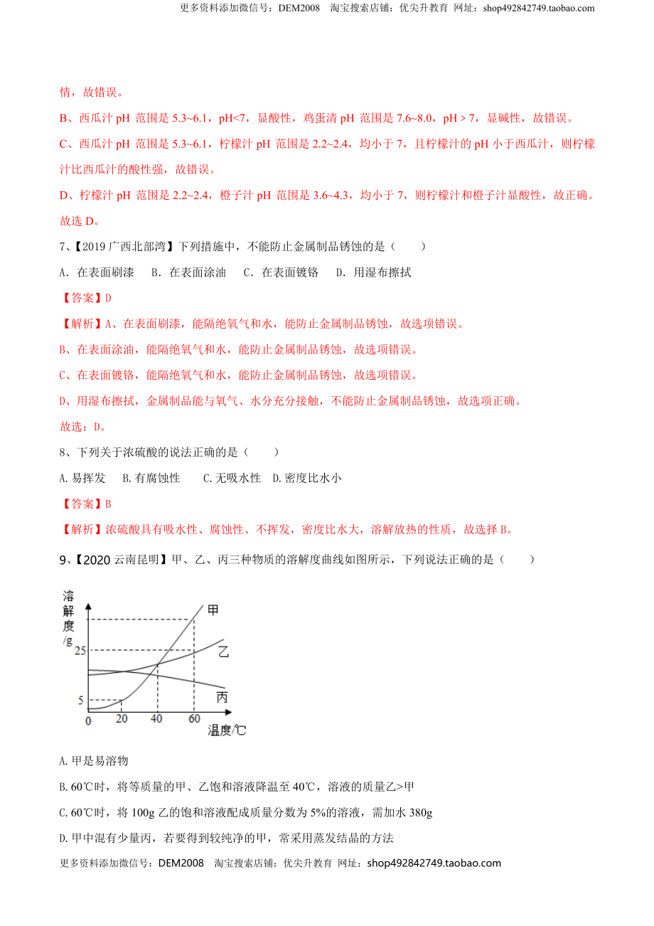 人教版化学九年级下期中模拟卷（二）(解析版)-九年级化学下册同步单元AB卷（人教版）.doc_第3页