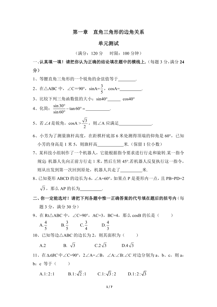 《直角三角形的边角关系》单元检测3.doc_第1页