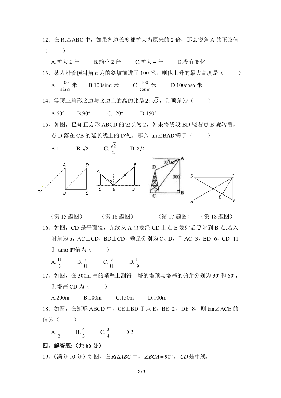 《直角三角形的边角关系》单元检测3.doc_第2页