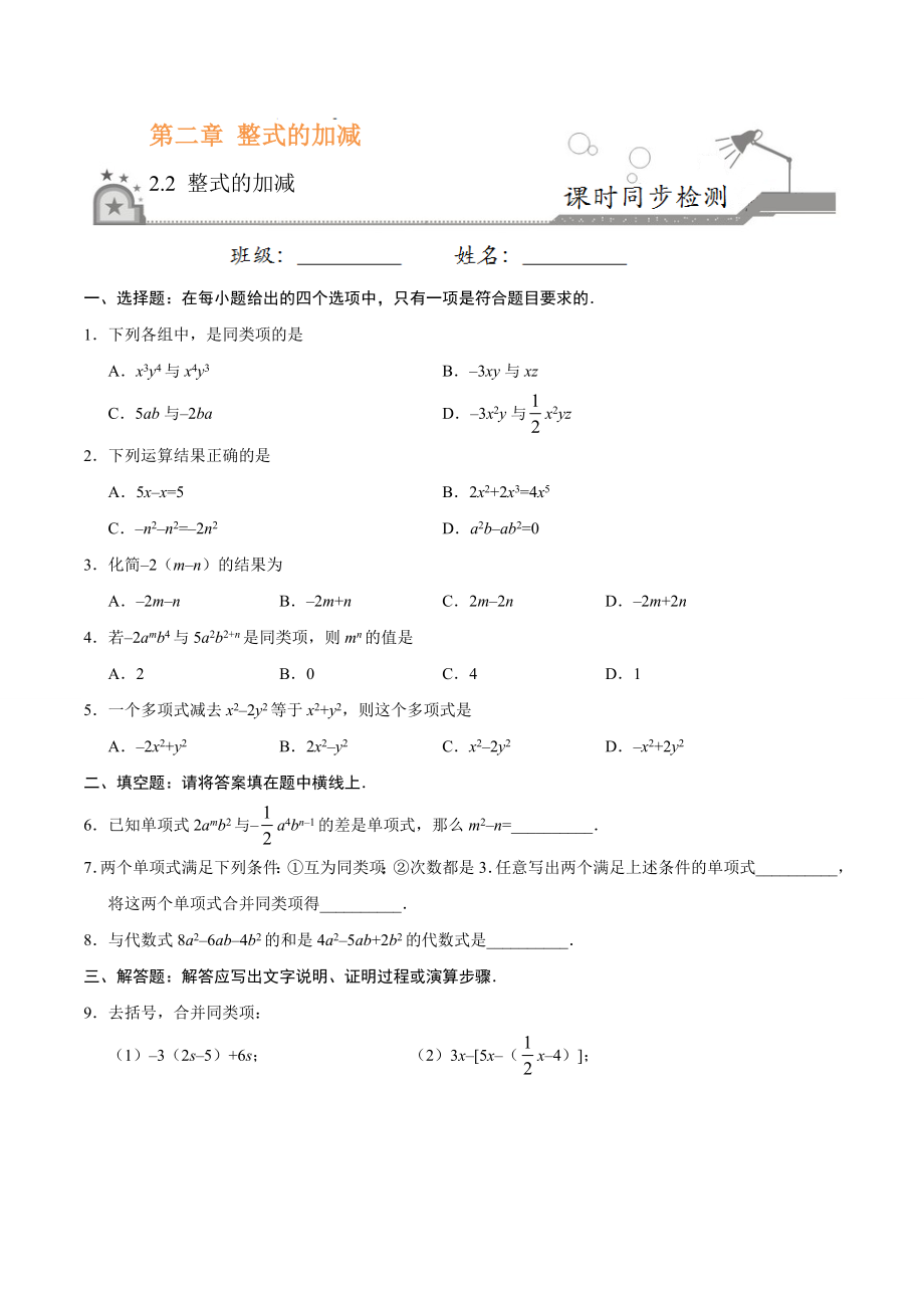 2.2 整式的加减-七年级数学人教版（上）（原卷版）.doc_第1页