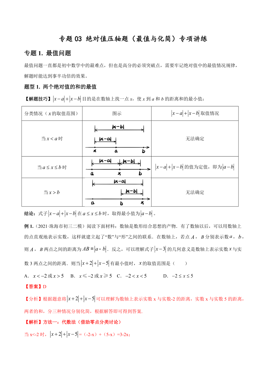 专题03 绝对值压轴题（最值与化简）专项讲练（人教版）（解析版）.docx_第1页