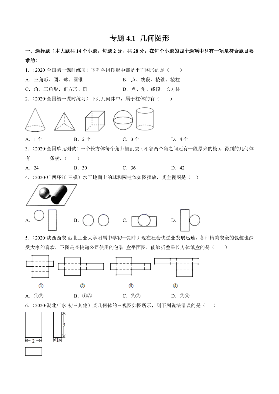 4.1 几何图形测试（原卷版）（人教版）.docx_第1页