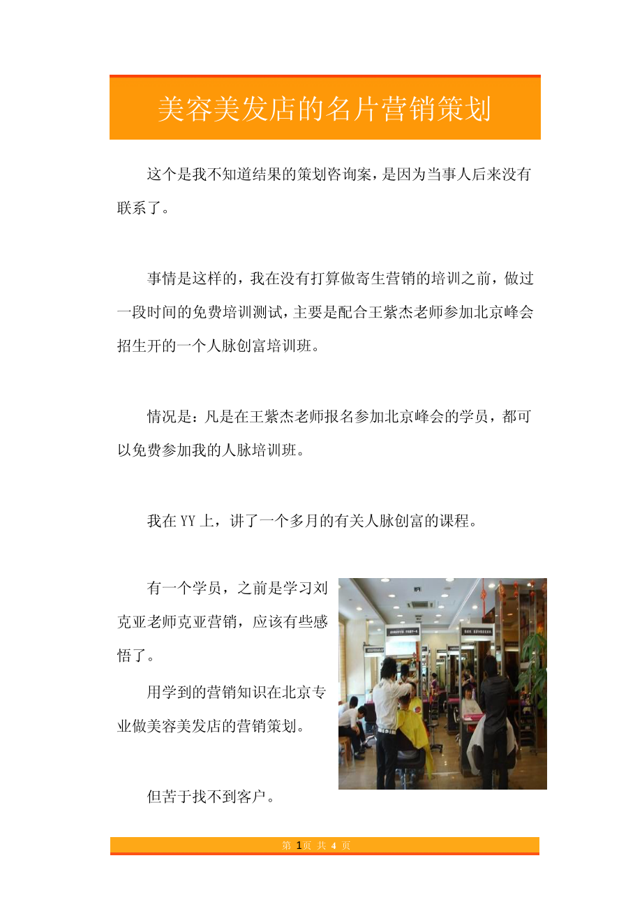 12.美容美发店的名片营销策划.pdf_第1页