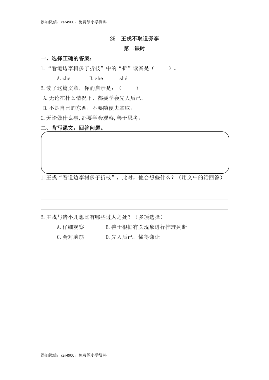 25 王戎不取道旁李(1).docx_第3页