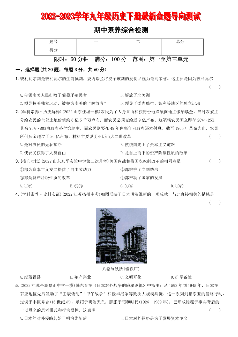 【卷07】期中素养综合检测—2022-2023学年九年级历史下册最新命题导向测试（部编版）_new.docx_第1页