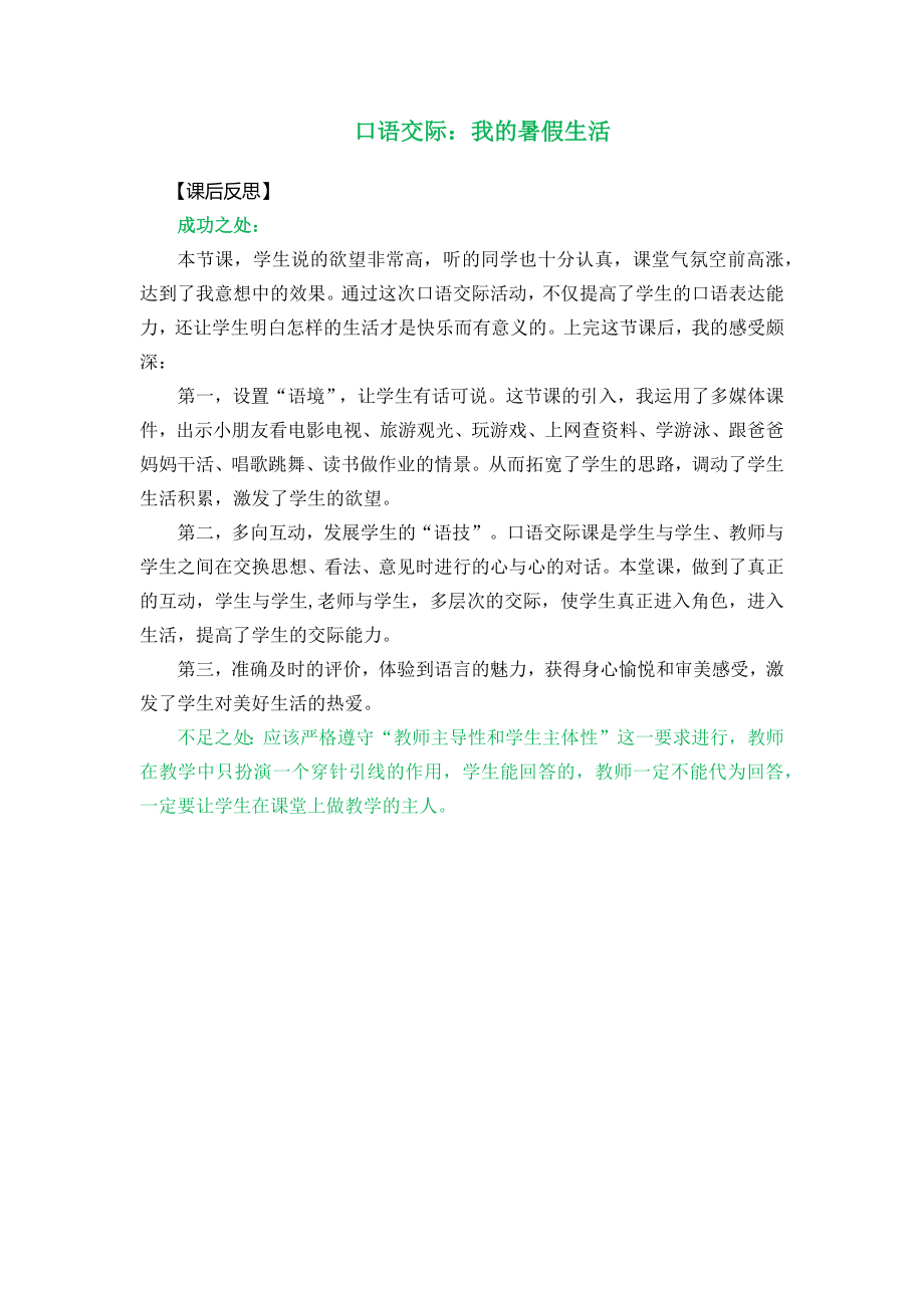 口语交际：我的暑假生活 教学反思1.docx_第1页