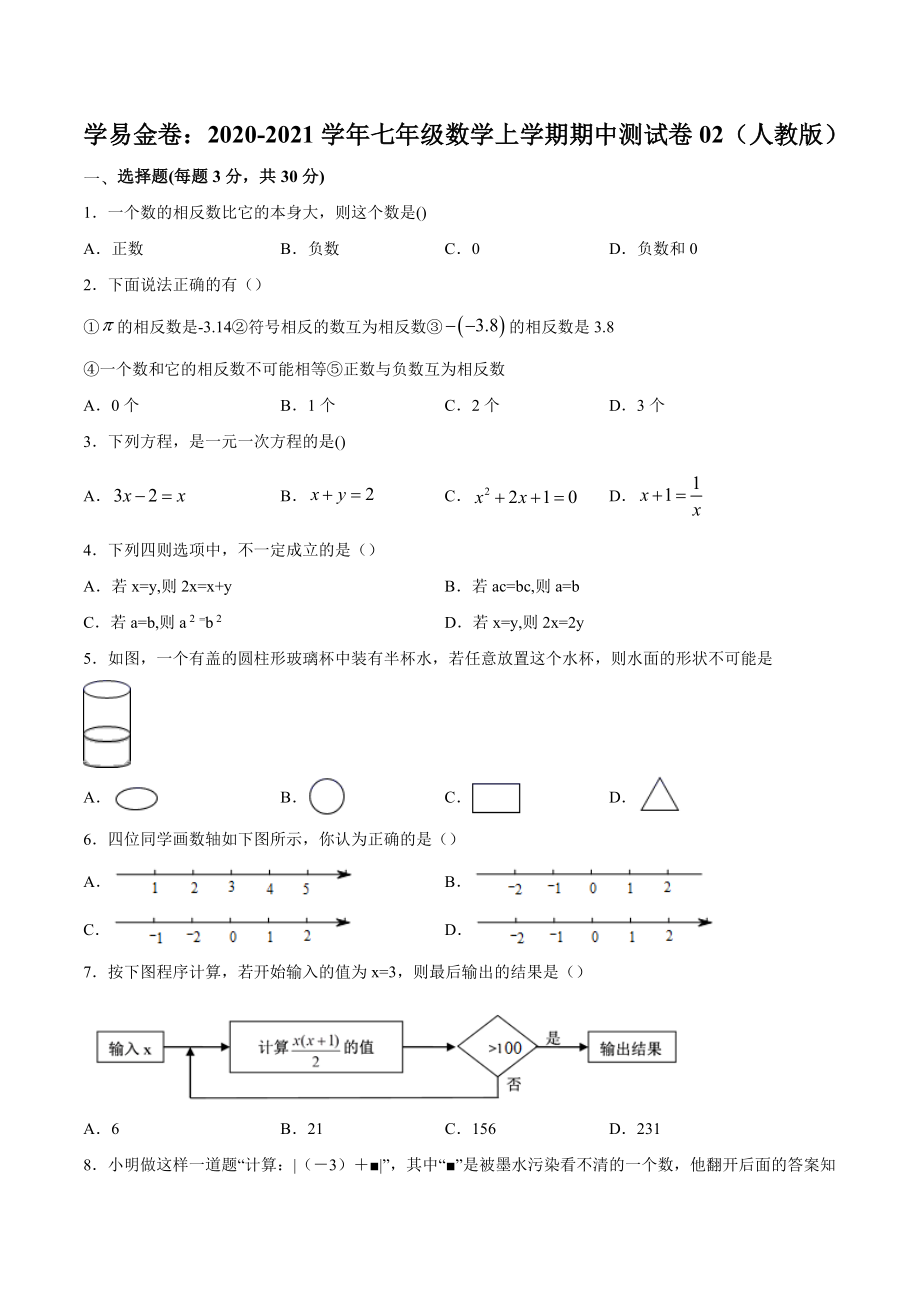 学易金卷：2020-2021学年七年级数学上学期期中测试卷02（人教版）（原卷版）.doc_第1页