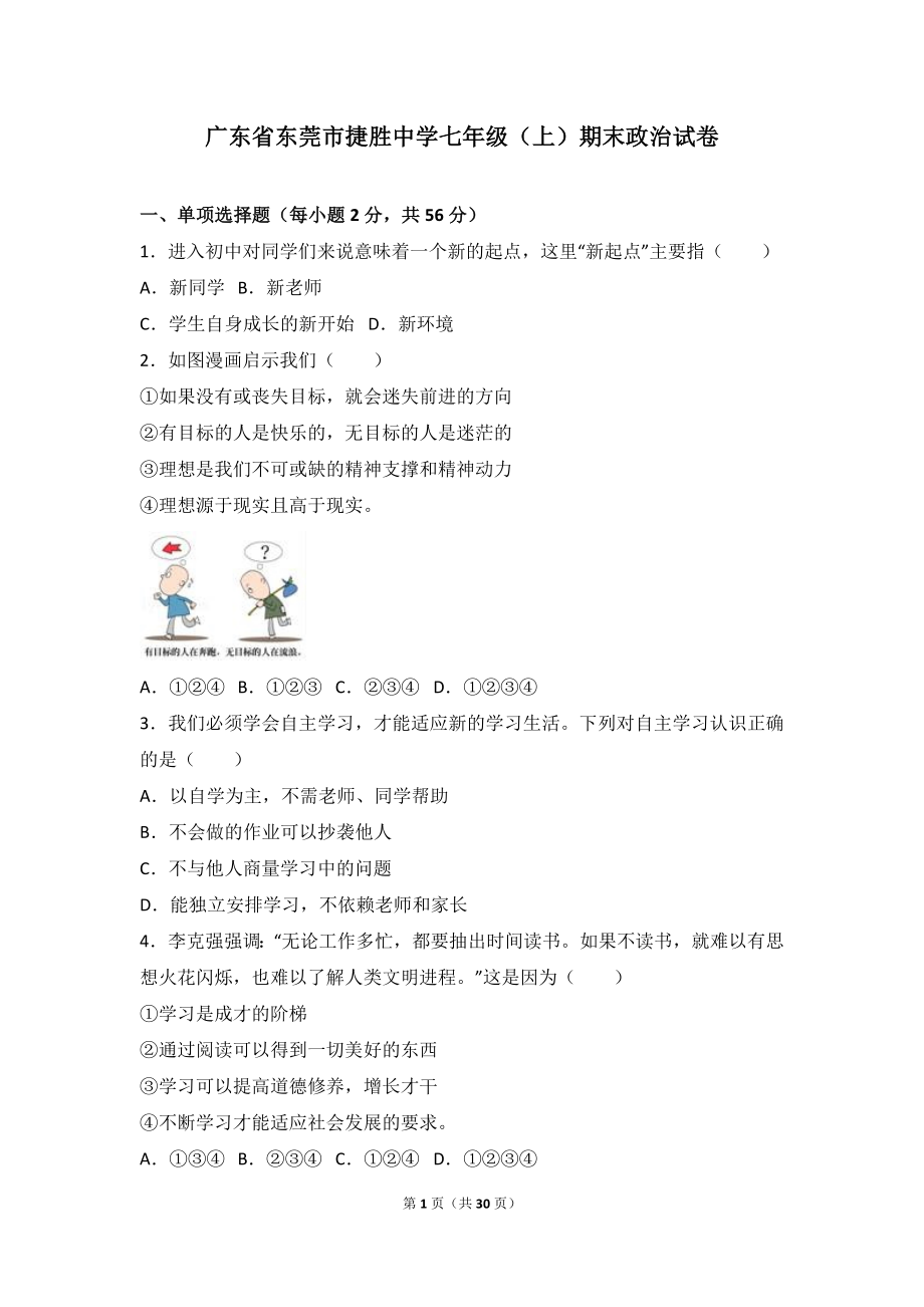 广东省东莞市捷胜中学七年级上学期期末政治试卷（解析版）.doc_第1页