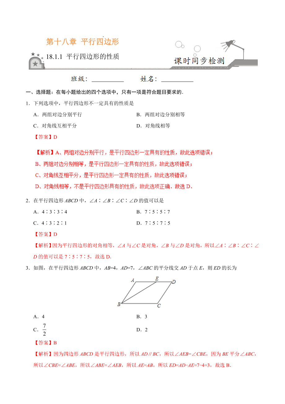 18.1.1 平行四边形的性质-八年级数学人教版（下册）（解析版）.doc_第1页