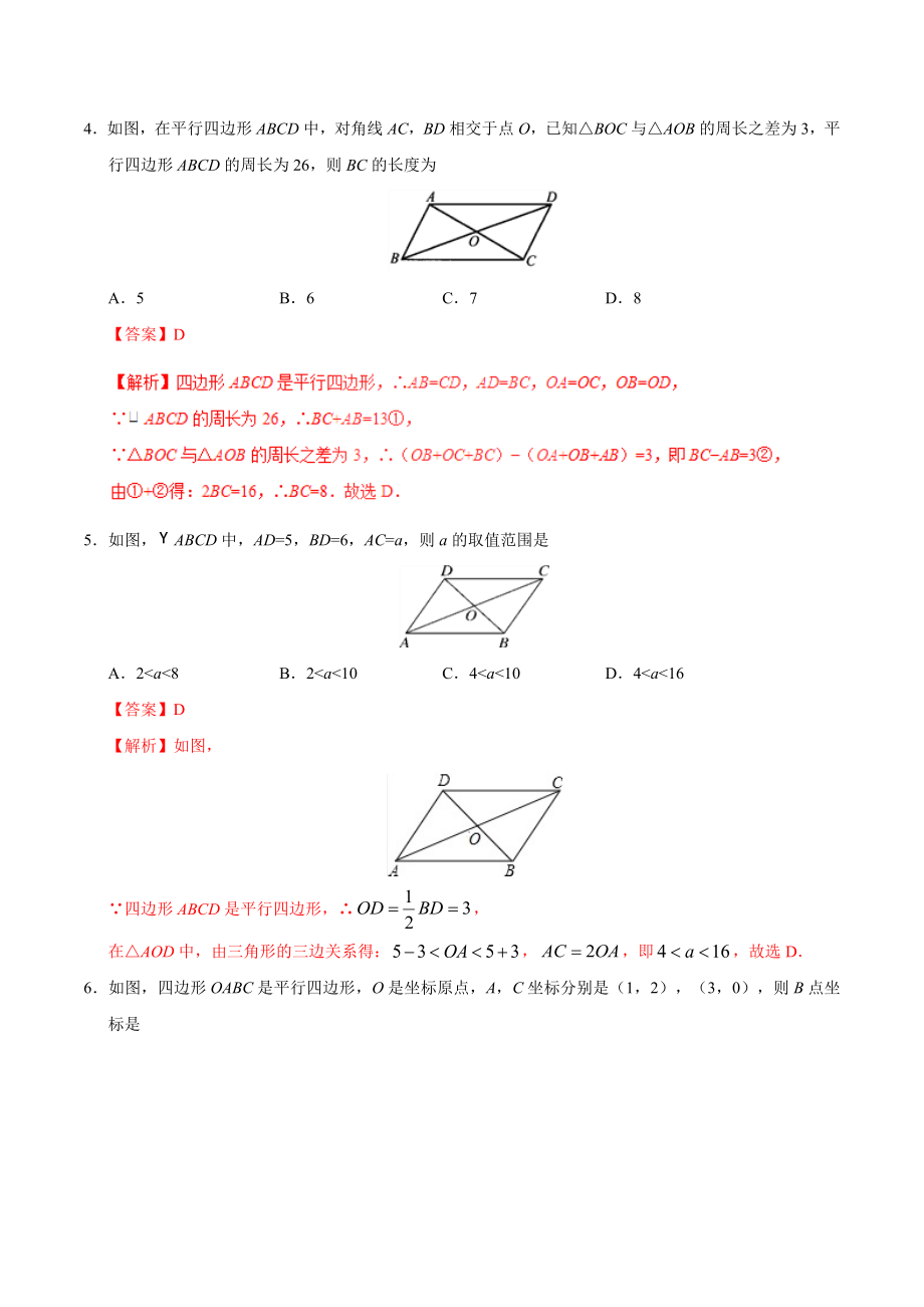 18.1.1 平行四边形的性质-八年级数学人教版（下册）（解析版）.doc_第2页