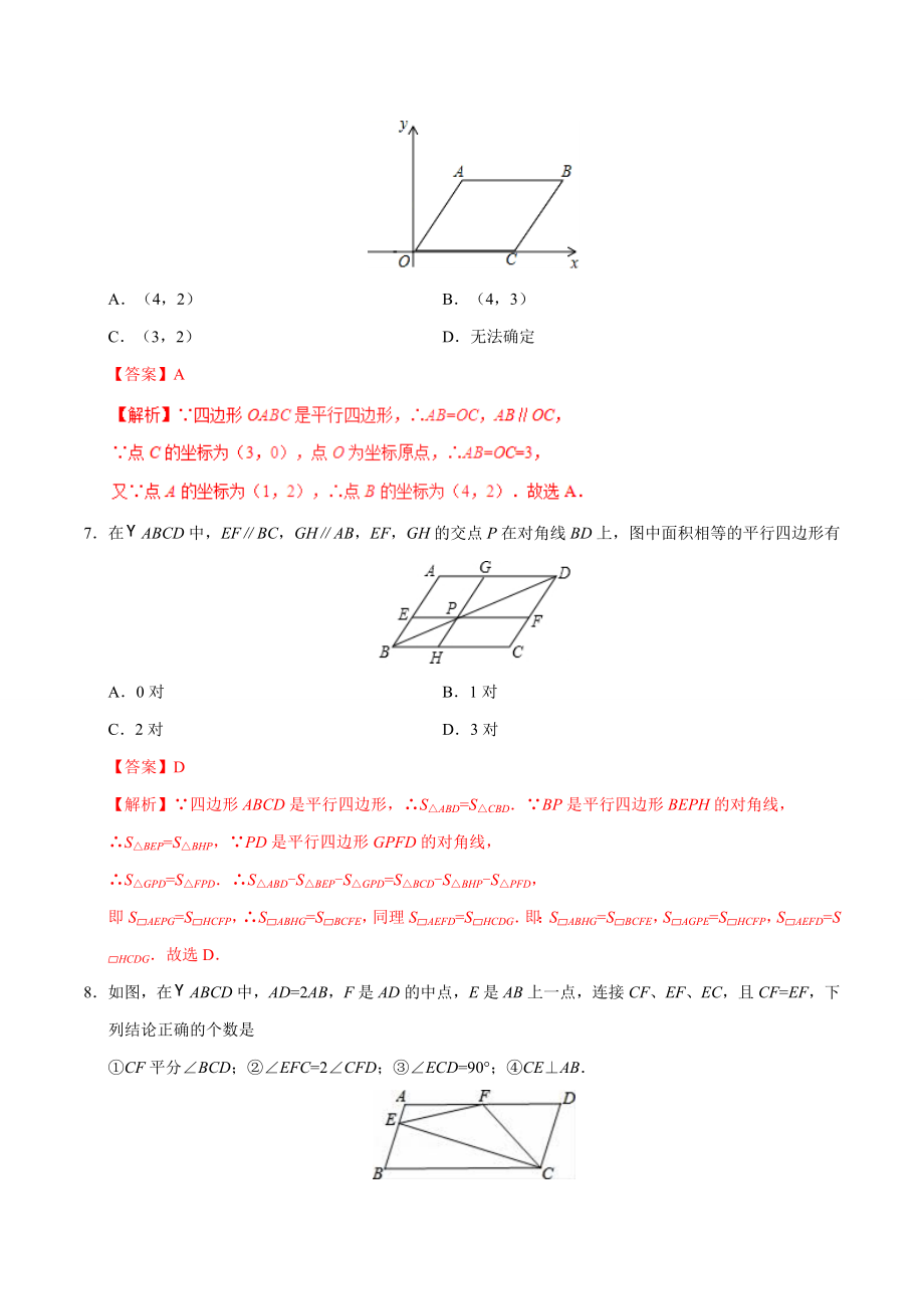 18.1.1 平行四边形的性质-八年级数学人教版（下册）（解析版）.doc_第3页