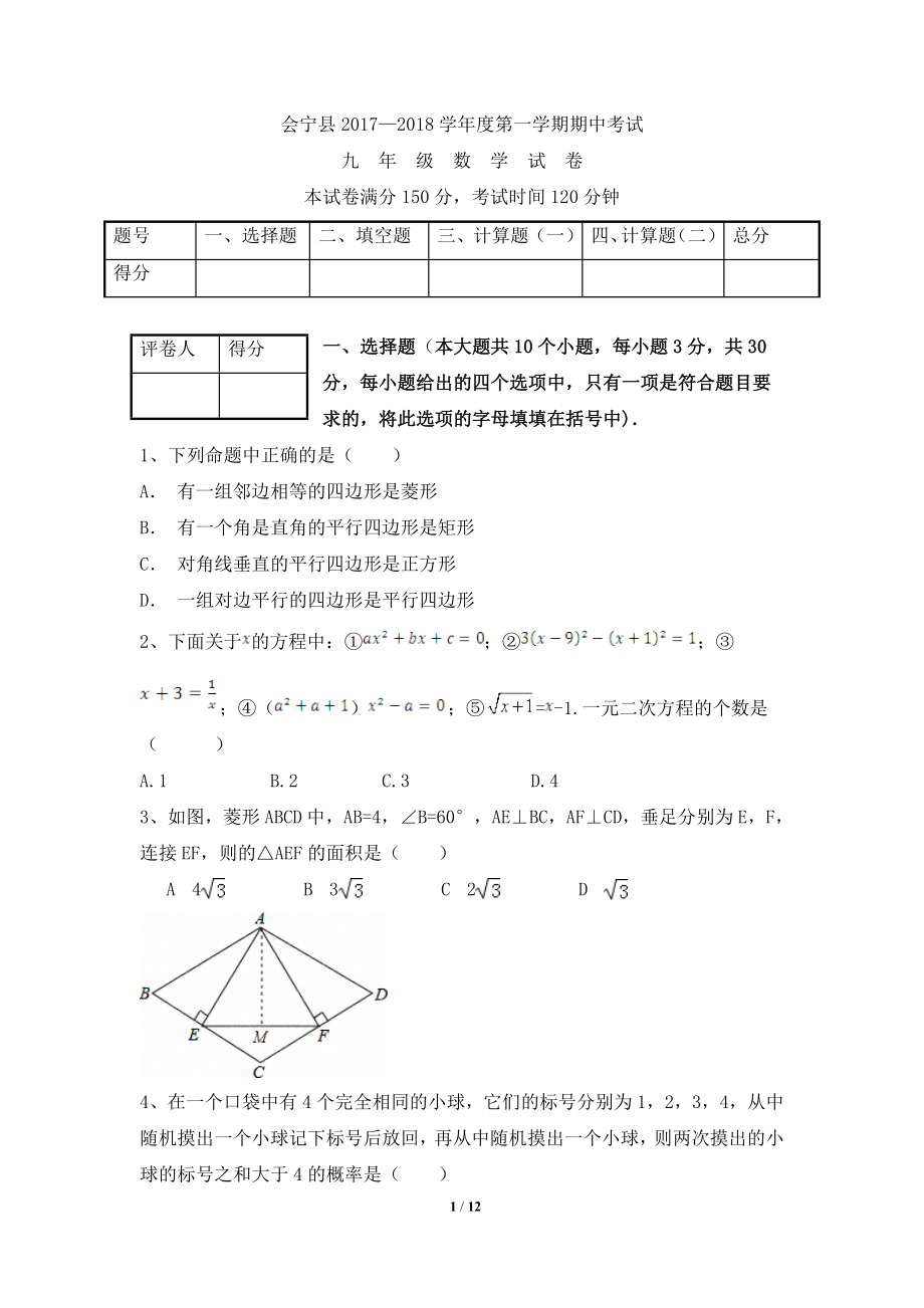 甘肃省会宁县2017-2018一学期期中考试九年级数学试卷.doc_第1页