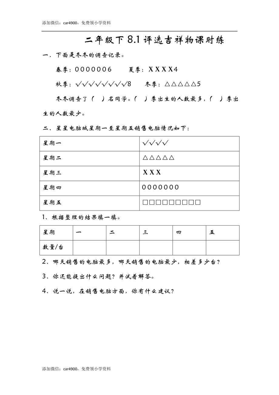 8.1评选吉祥物 .doc_第1页