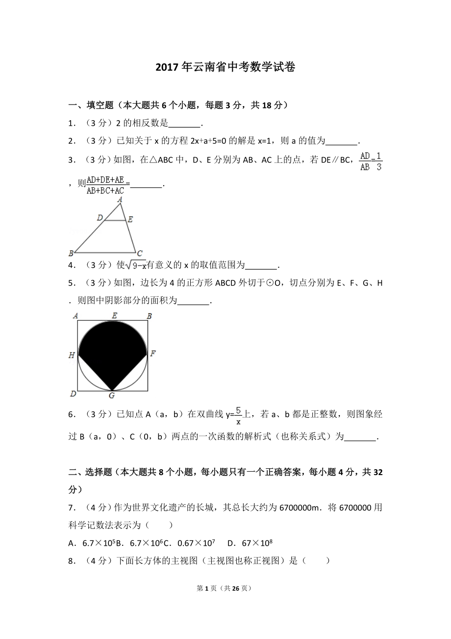 2017年云南省中考数学试卷.doc_第1页