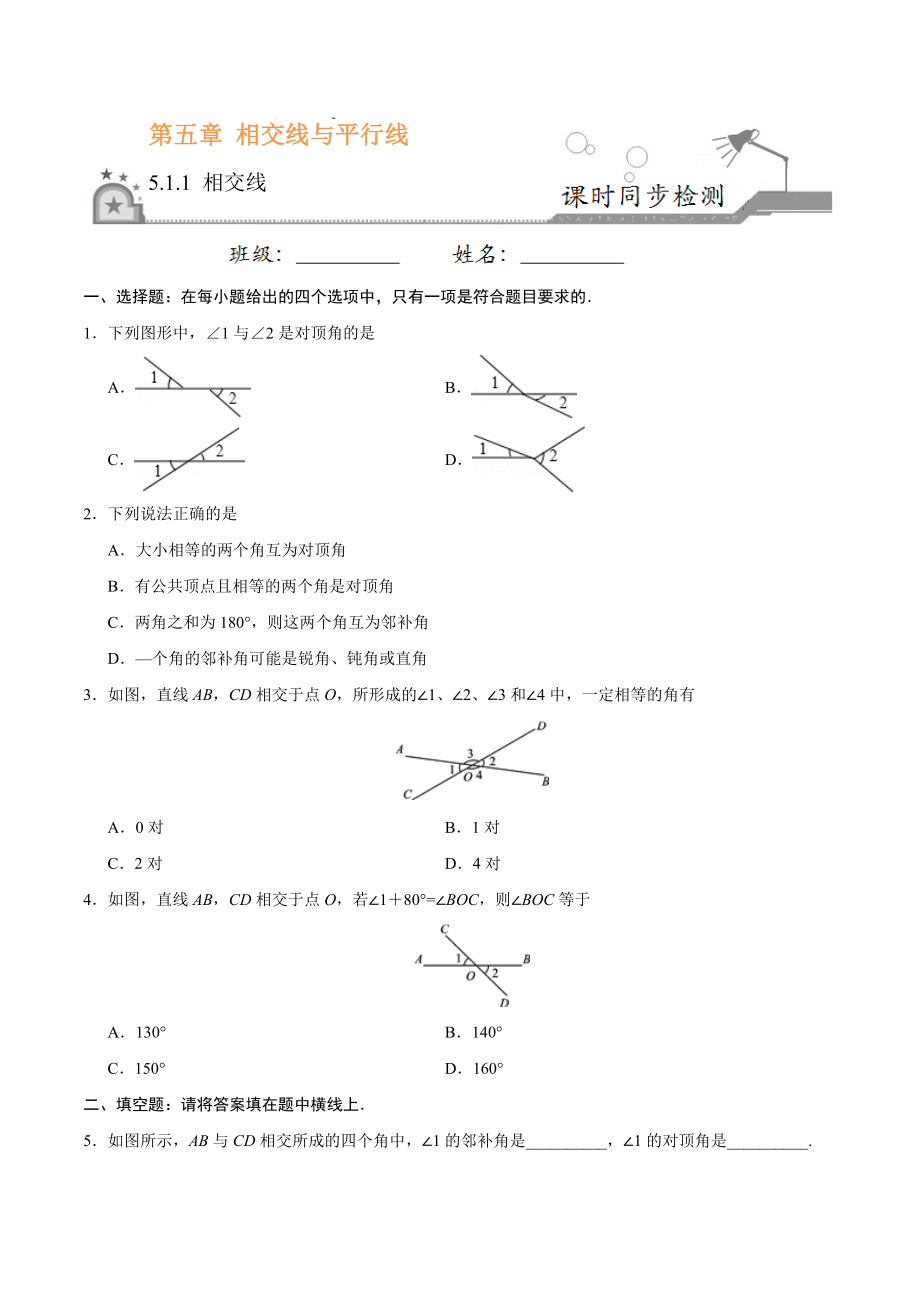 5.1.1 相交线-七年级数学人教版（下册）（原卷版）.doc_第1页