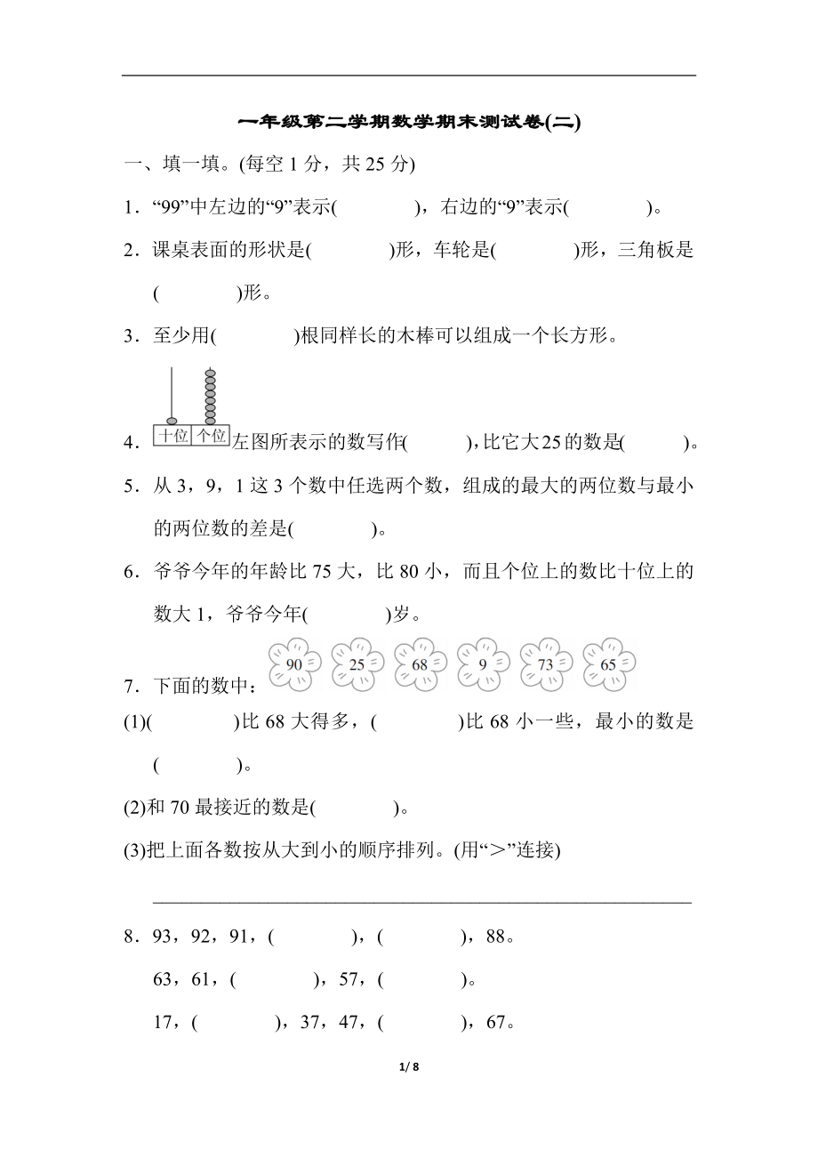 一年级第二学期数学期末测试卷(二).docx_第1页