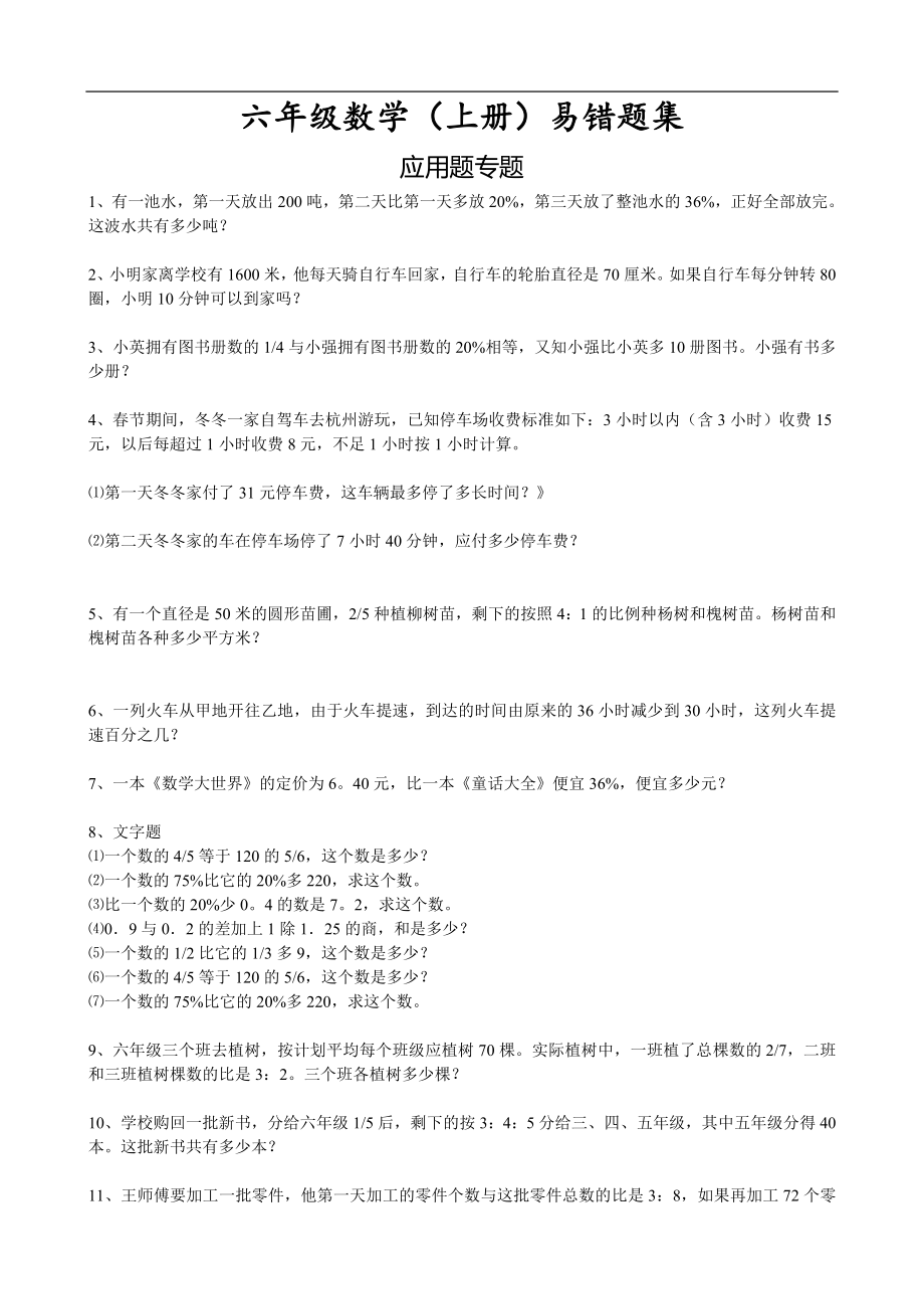 六(上)数学易错题集应用题专题.doc_第1页