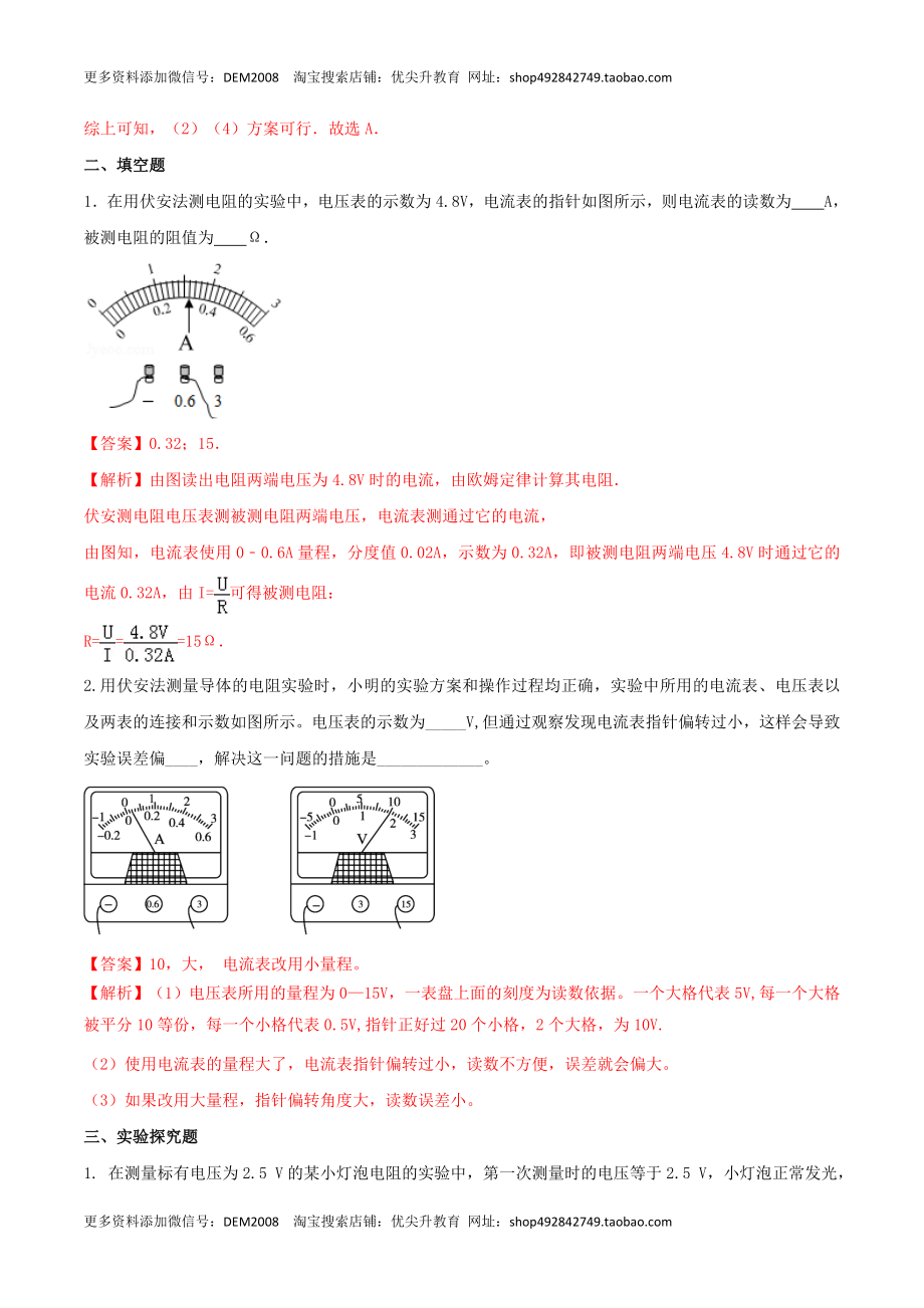 17.3 电阻的测量（解析版） .docx_第2页