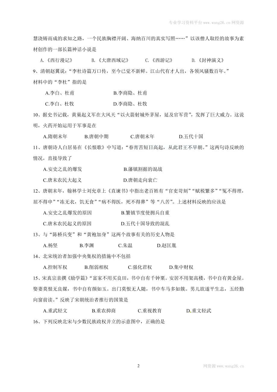 山东省临清市七年级下学期期中考试历史试题(1).doc_第2页