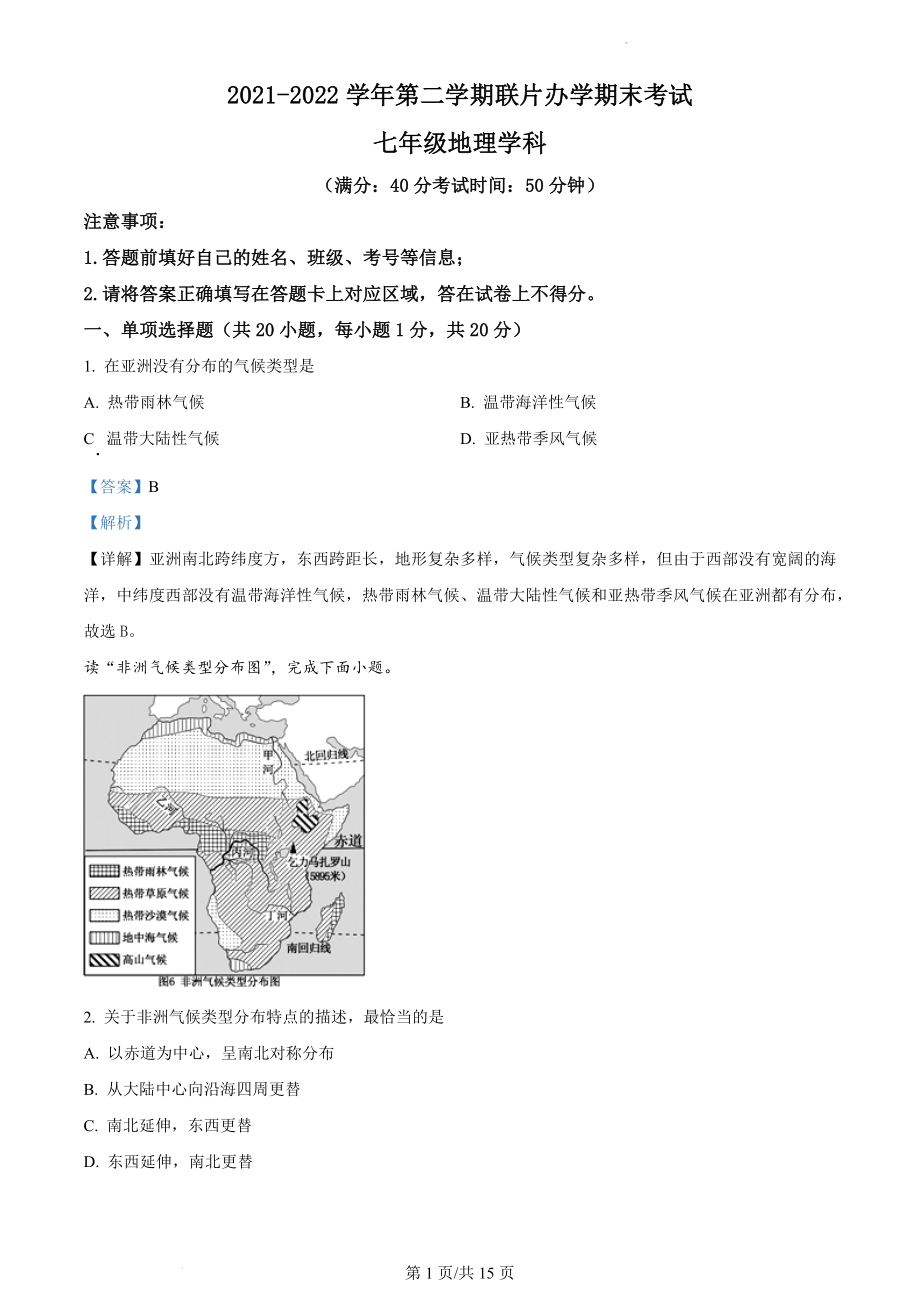 精品解析：甘肃省兰州市教育局第四片区2021-2022学年七年级下学期期末地理试题（解析版）.docx_第1页