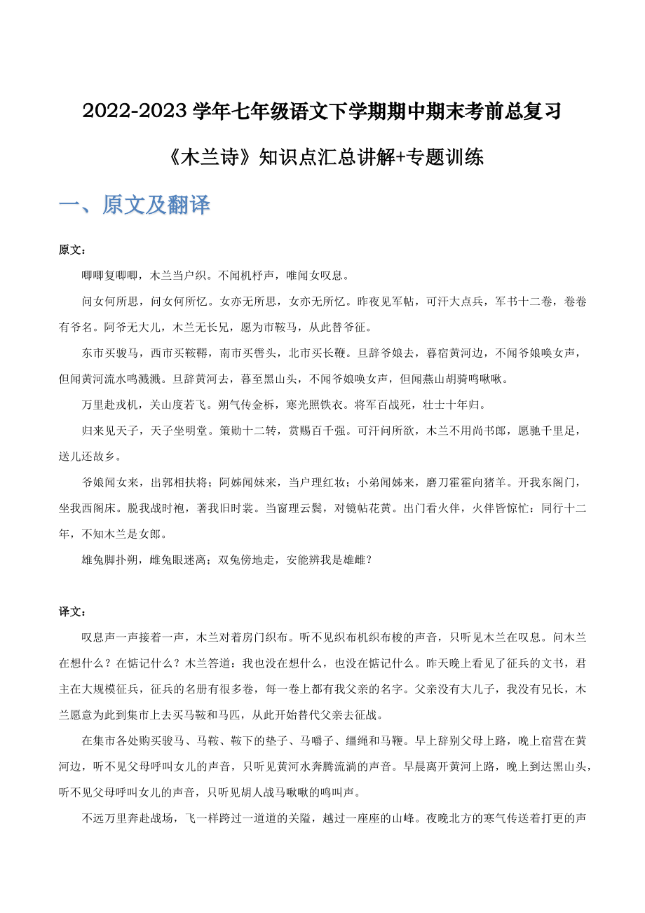 《木兰诗》-2022-2023学年七年级语文下学期期中期末考前单元复习+专项练习+模拟金卷（部编版）解析版_new.docx_第1页