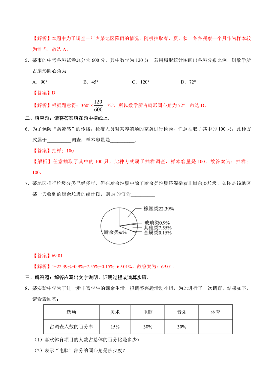 10.1 统计调查-七年级数学人教版（解析版）.doc_第2页