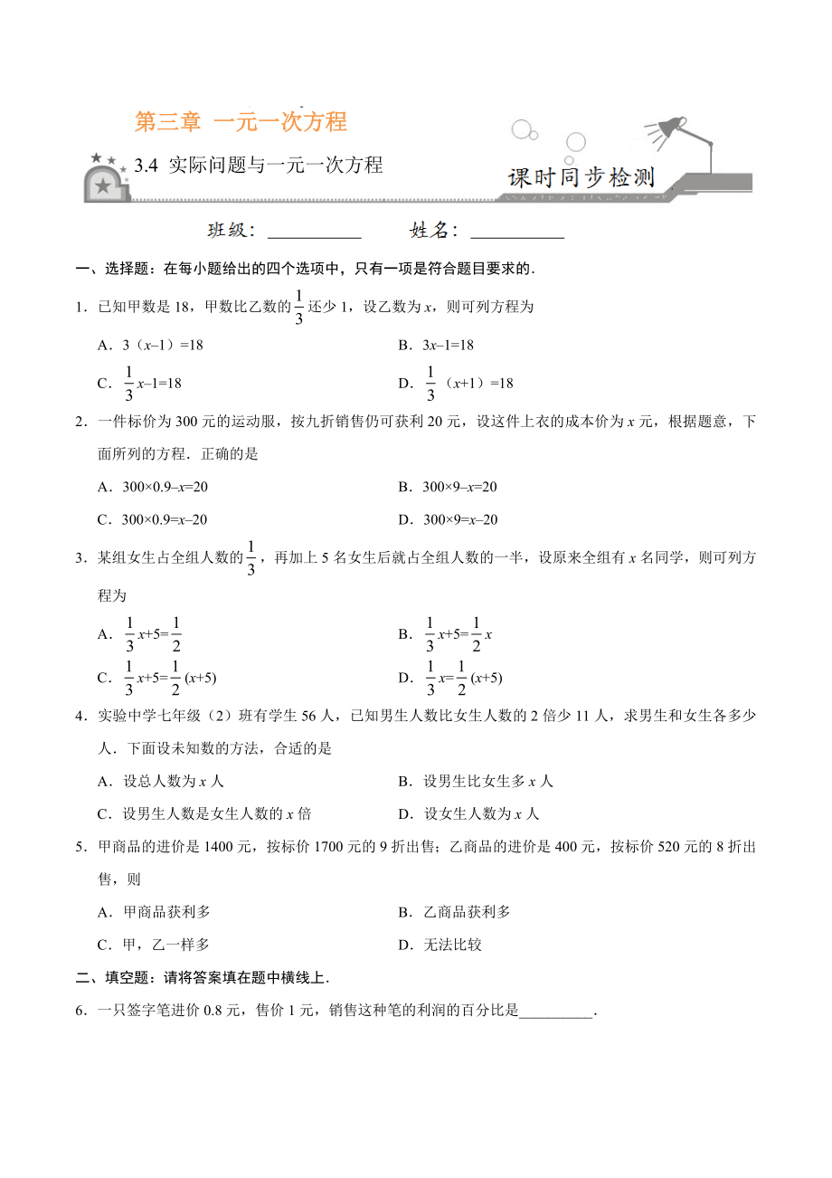 3.4 实际问题与一元一次方程-七年级数学人教版（上册）（原卷版）.doc_第1页